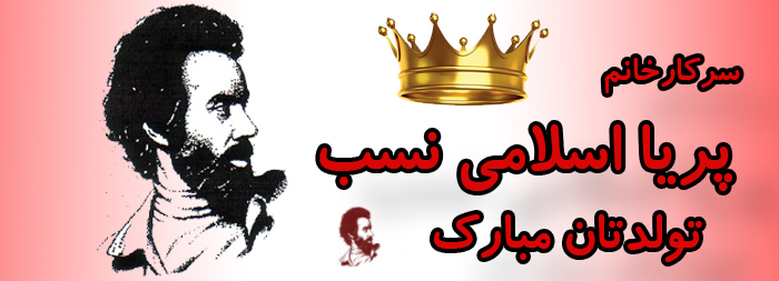 سرکار خانم پریا اسلامی نسب تولدت مبارک سرکار خانم پریا اسلامی نسب تولدت مبارک